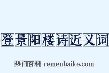 登景阳楼诗近义词是什么意思的图片